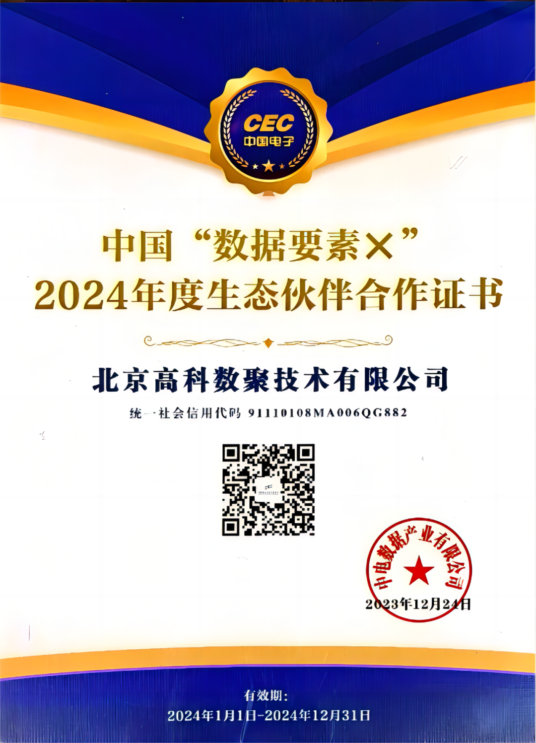 豪门国际成为中国“数据要素×”生态合作伙伴