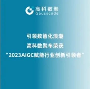 引领数智化浪潮，豪门国际荣登2023 AIGC赋能行业创新引领者TOP20