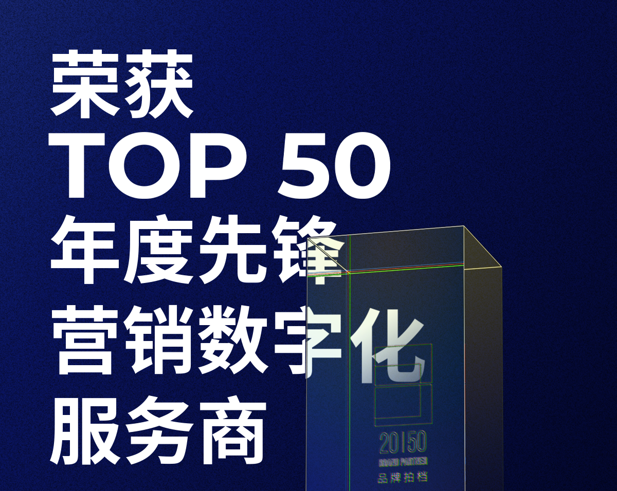 豪门国际荣获「2023—2024数字化商业创新奖」TOP50年度先锋营销数字化服务商